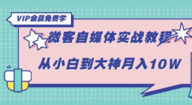 某教育-自媒体VIP系统学习课第72期(含素材+软件+大礼包)