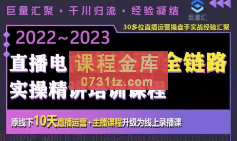 巨量汇·电商直播全流程+全链路运营实操+主播提升培训精讲系统课，价值980元