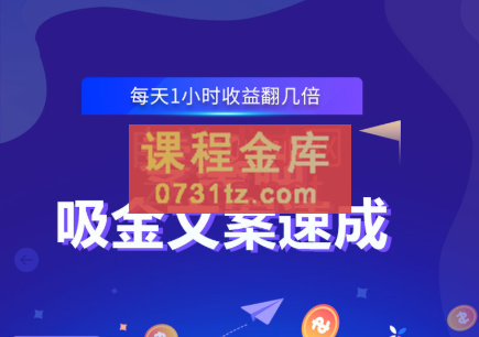 零基础吸金文案速成，价值499元