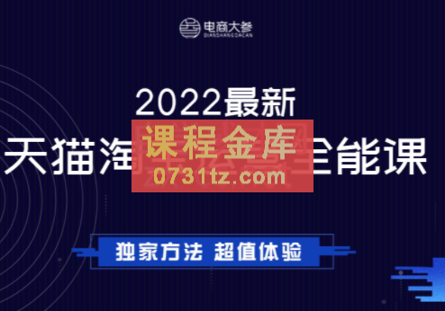 电商大参·2022最新天猫淘宝全能班，价值1280元