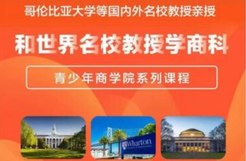 营创学院·和世界名校教授学商科