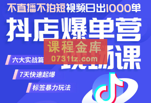 推易·2023年抖店爆单特训营VIP现场课