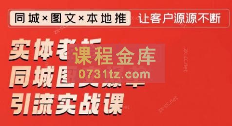 钱顶顶·实体老板同城图文爆单引流实战课