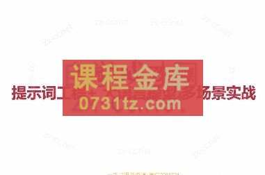 AI人人必修-提示词工程+大模型多场景实战