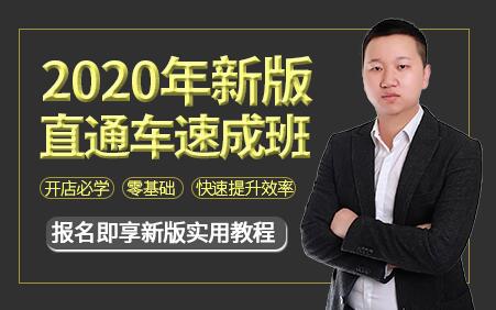 2020年新版直通车速成班,零基础学习淘宝直通车