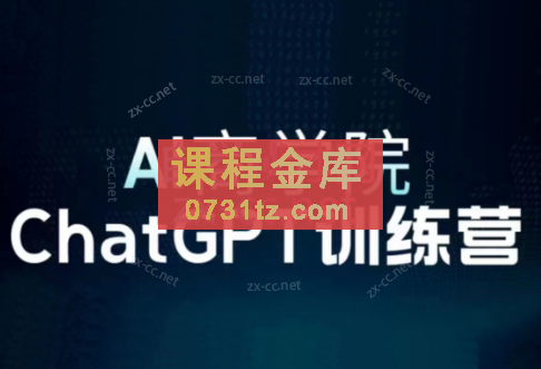 AI商学院·ChatGPT训练营（视频+文档）