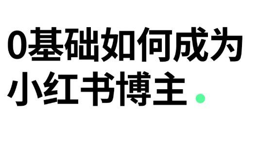 地表课堂·小红书博主实战训练营，价值1499元