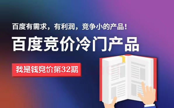 我是钱第32期网授课程百度冷门竞价 sem教程视频【2020完整课程】