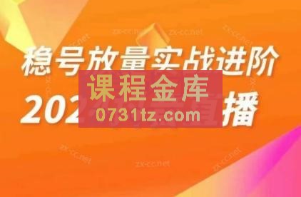 阿政·稳定放量实战进阶—2024抖音直播