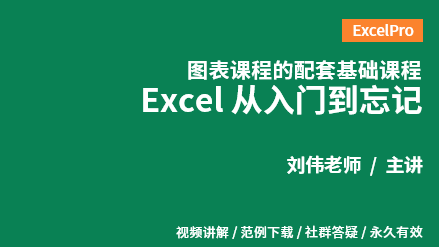 Excel从入门到忘记 ExcelPro图表配套基础课程