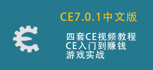 CE7.0.1新版修改内存视频 Cheat Engine中文版游戏修改器视频教程