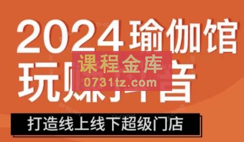 彩莲老师·瑜伽馆玩赚抖音-打造O2O线上线下超级门店