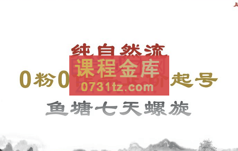 大付运营·0粉纯自然流量正价起号，价值2000元