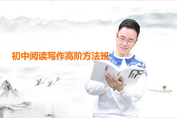 2021包君成初中阅读写作高阶方法班（含讲义）