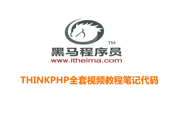 黑马程序员ThinkPHP全套视频教程笔记和代码