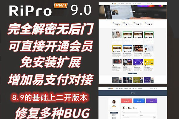 WordPress博客主题Ripro全解密无后门免扩展+子主题+WP两款美化包+稀有插件