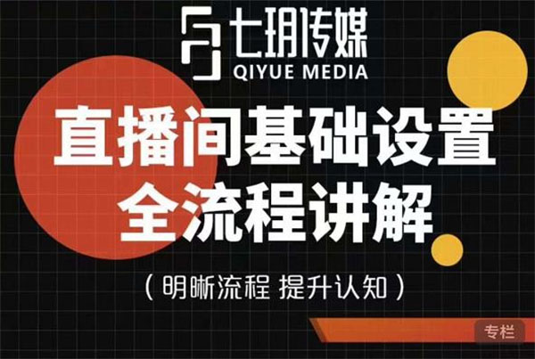 七玥传媒·直播间基础设置流程全讲解视频教程