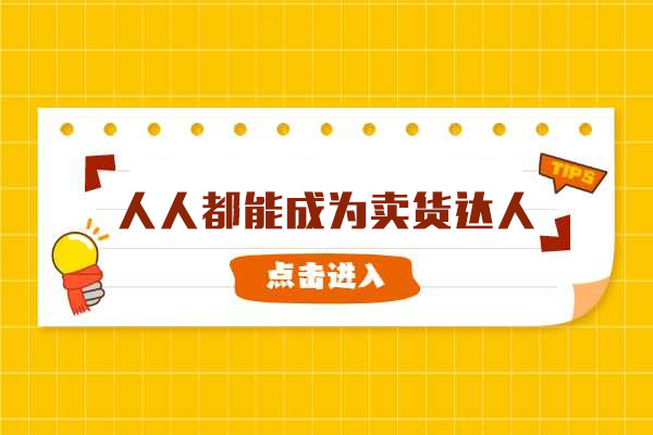 抖音电商专家实战课：人人都能成为卖货达人