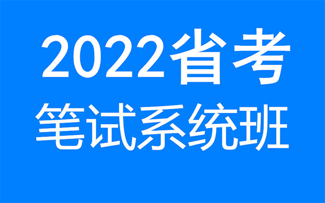 2022省考联考笔试课程精讲