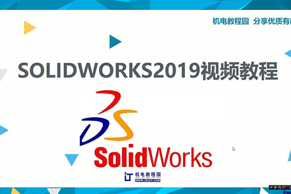 机电教程园：SolidWorks2019视频教程