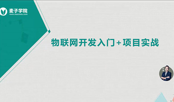 麦子学院：物联网开发入门+项目实战