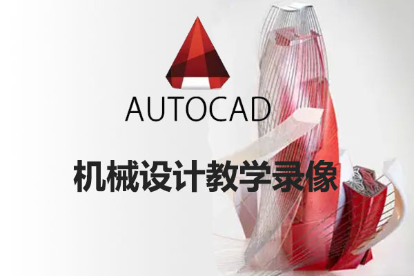 AutoCAD机械设计教学录像