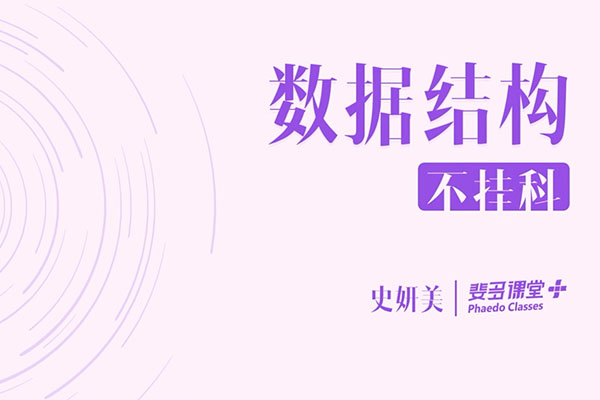 大学课程：数据结构-史妍美主讲（含讲义）