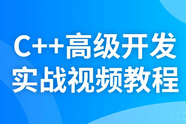 C++高级开发实战视频