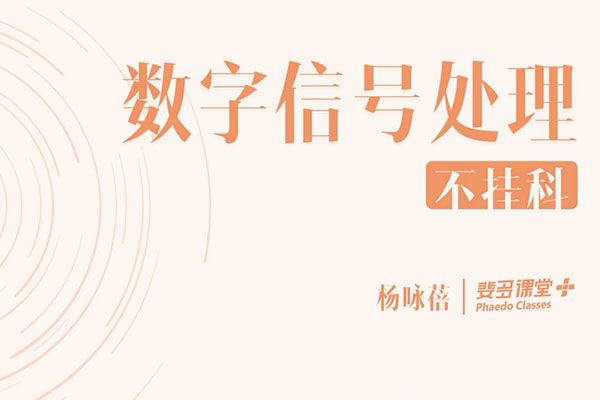 大学课程：数字信号处理-杨咏蓓（含讲义）