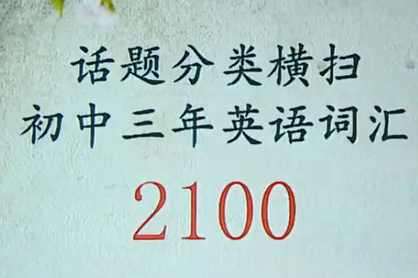 学而思焦傲：初中英语单词词汇2100（含讲义）