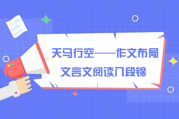 马昕：天马行空——作文布局、文言文阅读八段锦（含讲义）