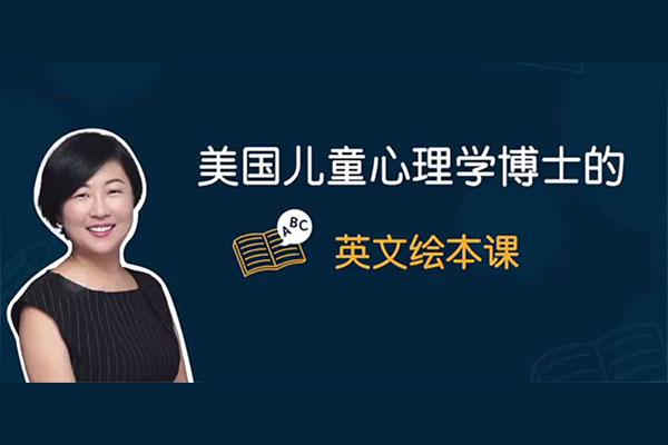 王贞琳：美国儿童心理学博士的英文绘本课（6月-6岁基础+进阶）