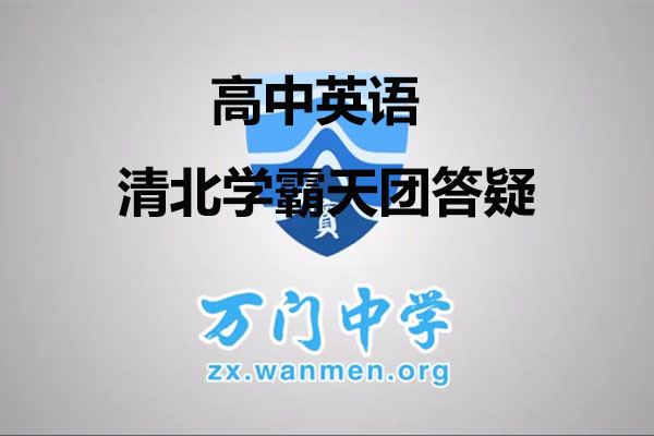 万门中学：高中英语清北学霸天团答疑寒假直播
