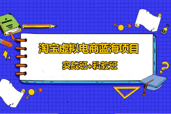 突围学堂九京：淘宝虚拟电商蓝海项目实战班+私教班