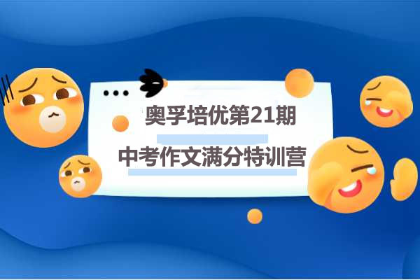 奥‮培孚‬优第21期：上海名师顾老师中考作文满分特训营