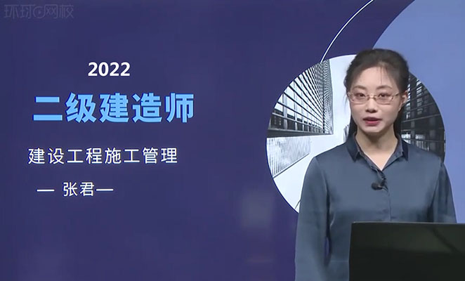 2022年二建管理环球网校直播大班课-张君（含讲义）