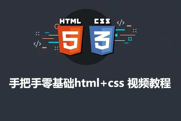 手把手零基础html+css 视频教程