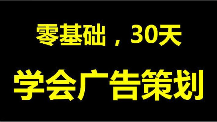 脑群：零基础，30天教你学会广告策划