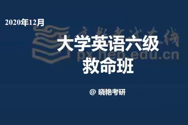 刘晓艳团队英语六级救命班(含讲义和增值服务)