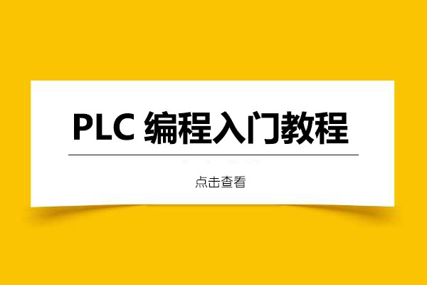 PLC编程入门教程