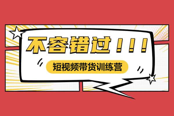李鲆-短视频带货训练营