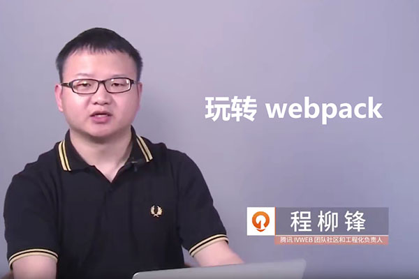 程柳锋：玩转 webpack