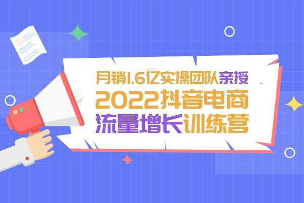 一群宝宝团队：抖音流量增长训练营