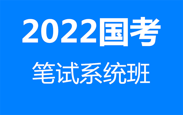 【国家公务员考试课程】2022年国考方法精讲