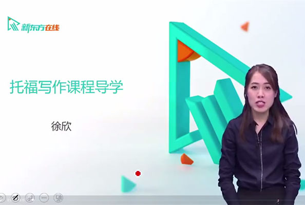新东方在线：托福冲110高端旗舰版-托福写作课程徐欣（含讲义）：