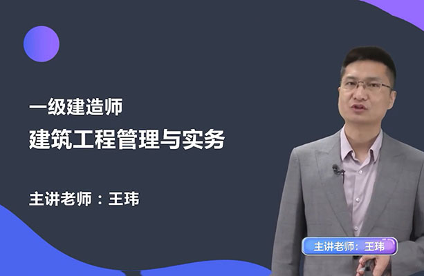 王玮：一级建造师《建筑工程管理与务实》精讲班（含讲义）