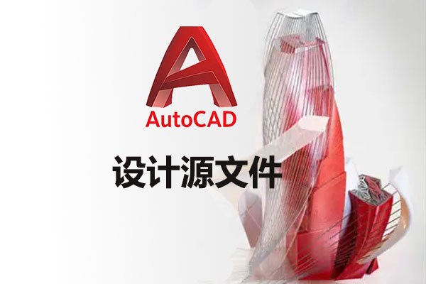 AutoCAD设计源文件下载