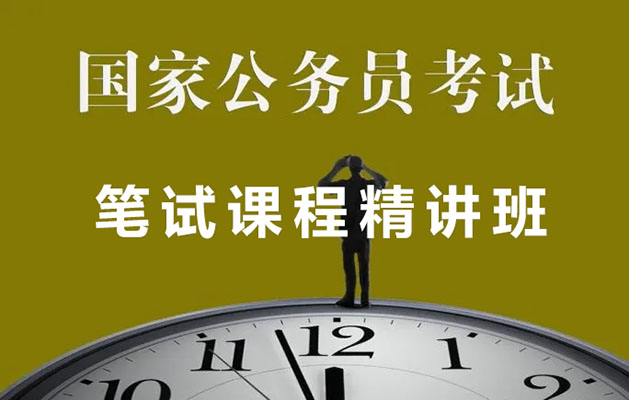 2022年最新版国考国家公务员考试笔试课程 【高端精品系统班】