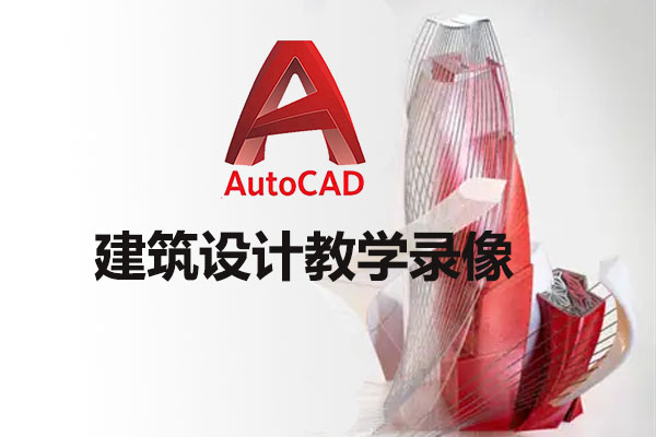 AutoCAD建筑设计教学录像