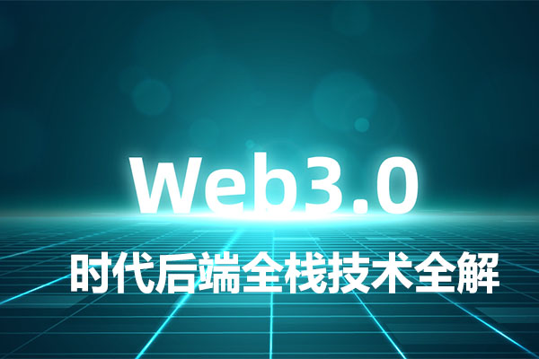 Web3.0时代后端全栈技术全解（笔记+PPT）